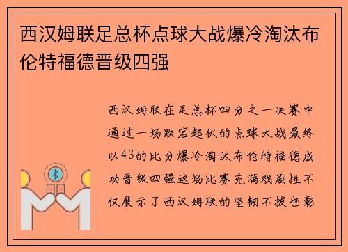 西汉姆联足总杯点球大战爆冷淘汰布伦特福德晋级四强 西汉姆联足总杯点球大战爆冷淘汰布伦特福德晋级四强