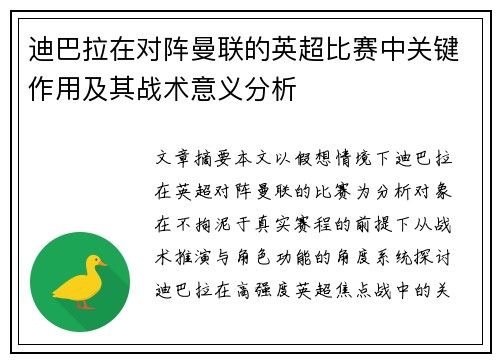 迪巴拉在对阵曼联的英超比赛中关键作用及其战术意义分析 迪巴拉在对阵曼联的英超比赛中关键作用及其战术意义分析