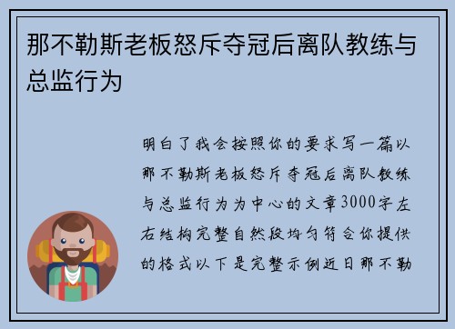 那不勒斯老板怒斥夺冠后离队教练与总监行为 那不勒斯老板怒斥夺冠后离队教练与总监行为