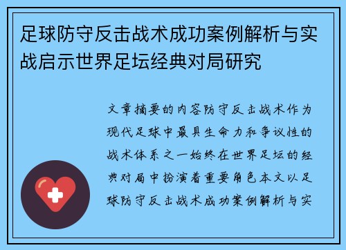 足球防守反击战术成功案例解析与实战启示世界足坛经典对局研究 足球防守反击战术成功案例解析与实战启示世界足坛经典对局研究