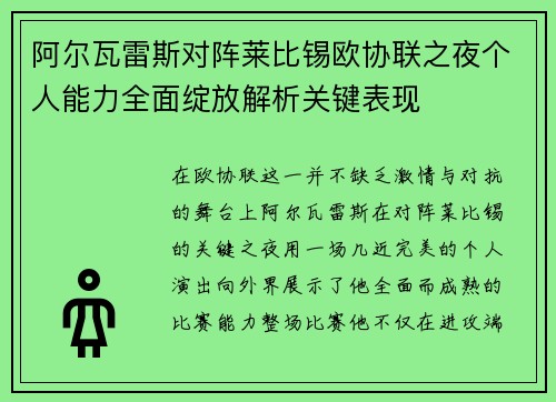 阿尔瓦雷斯对阵莱比锡欧协联之夜个人能力全面绽放解析关键表现