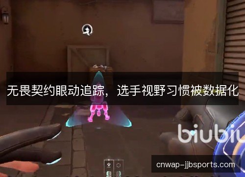 无畏契约眼动追踪,选手视野习惯被数据化 无畏契约眼动追踪,选手视野习惯被数据化