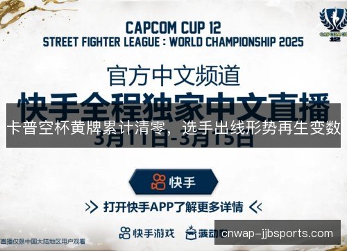 卡普空杯黄牌累计清零,选手出线形势再生变数 卡普空杯黄牌累计清零,选手出线形势再生变数