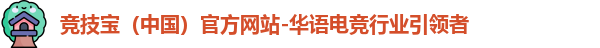 竞技宝（中国）官方网站-华语电竞行业引领者